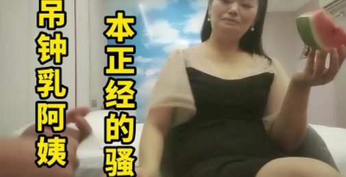 吊钟乳阿姨，太解渴了